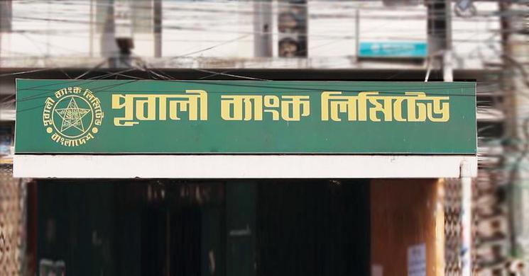 ৬৬০ জনকে চাকরি দিচ্ছে পূবালী ব্যাংক