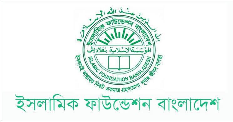 ৭১ জনকে চাকরি দিচ্ছে ইসলামিক ফাউন্ডেশন, আবেদন অনলাইনে